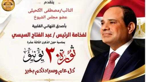 النائب مصطفى الكحيلي عضو مجلس الشيوخ يهنئ فخامة الرئيس السيسي بذكرى ثورة 30يونيو