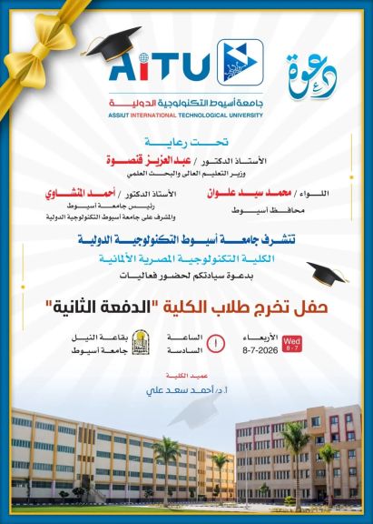 جامعة أسيوط التكنولوجية الدولية تحتفل بتخريج الدفعة الثانية من طلاب الكلية التكنولوجية المصرية الألمانية الأربعاء المقبل