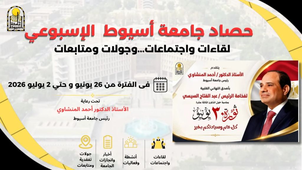 أبرز أنشطة وفعاليات جامعة أسيوط خلال أسبوع خلال الفترة من 26 يوينو حتى 2 يوليو 2026