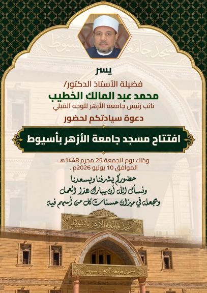 دعوة لأهالي محافظة أسيوط الكرام  ” افتتاح مسجد جامعة الأزهر بأسيوط الجمعة المقبلة.. ونائب رئيس الجامعة للوجه القبلي يلقي خطبة الجمعة”