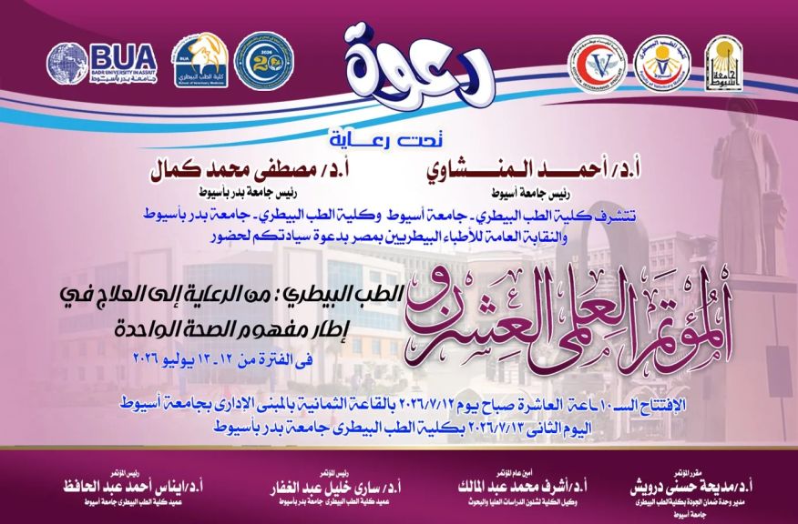 تحت رعاية رئيسي جامعتي أسيوط وبدر.. انطلاق فعاليات المؤتمر العلمي العشرين لكلية الطب البيطري