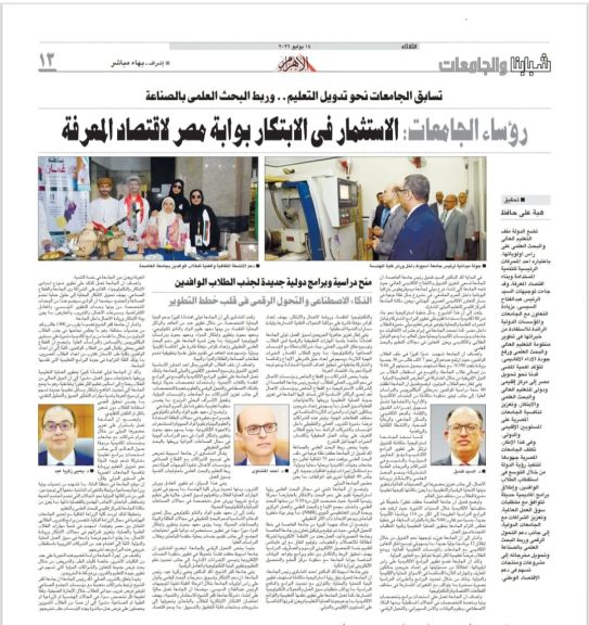 الأهرام تُبرز جهود جامعة أسيوط في تدويل التعليم وربط البحث العلمي بالصناعة