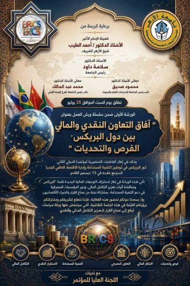 كلية التجارة بنات بجامعة الأزهر بأسيوط تنظم الورشة التحضيرية الأولى للمؤتمر الدولي الثاني بعنوان: «آفاق التعاون النقدي والمالي بين دول البريكس.. الفرص والتحديات»