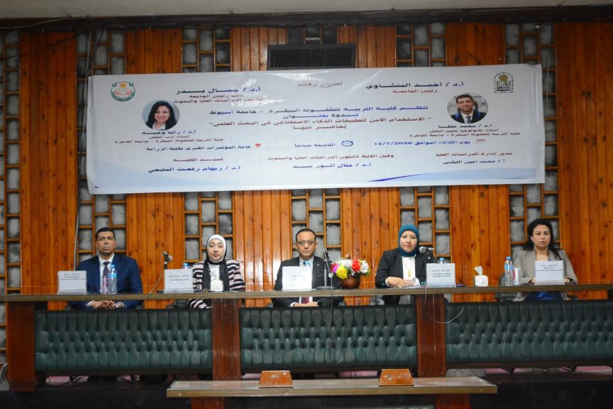 جامعة أسيوط تنظم ندوة حول الاستخدام الآمن لتطبيقات الذكاء الاصطناعي في البحث العلمي