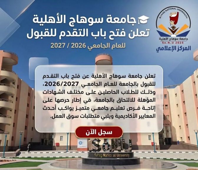 جامعة سوهاج الأهلية تعلن فتح باب التقدم للقبول للعام الجامعي 2026/2027 وتوضح الفئات المستهدفة والشروط