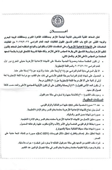 تعرف على تفاصيل وشروط القبول بالمعاهد الفنية للتمريض بجامعة الأزهر