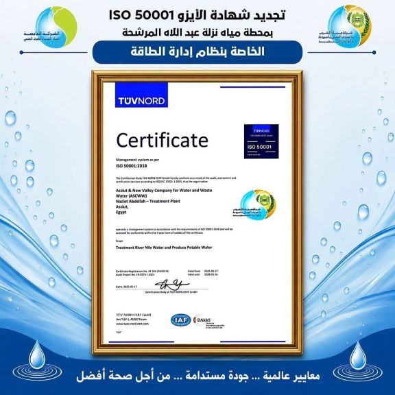 مياه أسيوط تجدد فاعلية شهادة الأيزو ISO 50001 بمحطة نزلة عبد اللاه المرشحة