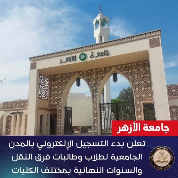 تعرف على مواعيد وضوابط التسجيل الإلكتروني بالمدن الجامعية بجامعة الأزهر