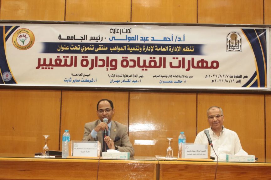 مهارات القيادة وإدارة التغيير».. برنامج تدريبي بجامعة أسيوط لتنمية القدرات القيادية وتعزيز جاهزية الكوادر الإدارية