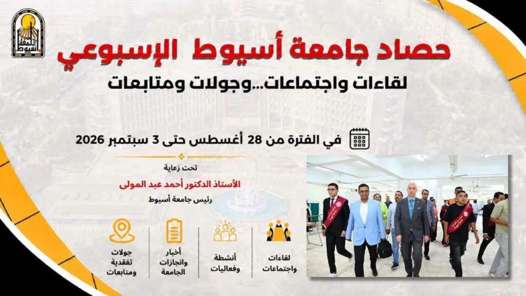 جامعة أسيوط تستعرض أبرز الأنشطة والفعاليات خلال أسبوع في الفترة من 28 أغسطس  حتى 3 سبتمبر 2026