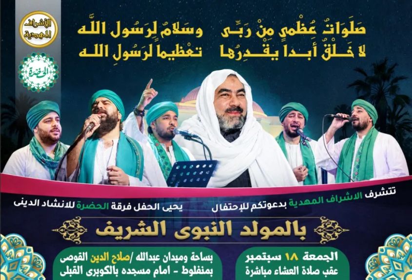 الإشراف المهدية» تحتفل بالمولد النبوي الشريف في منفلوط باسيوط بحضور فرقة الحضرة للإنشاد الديني الجمعة القادمة