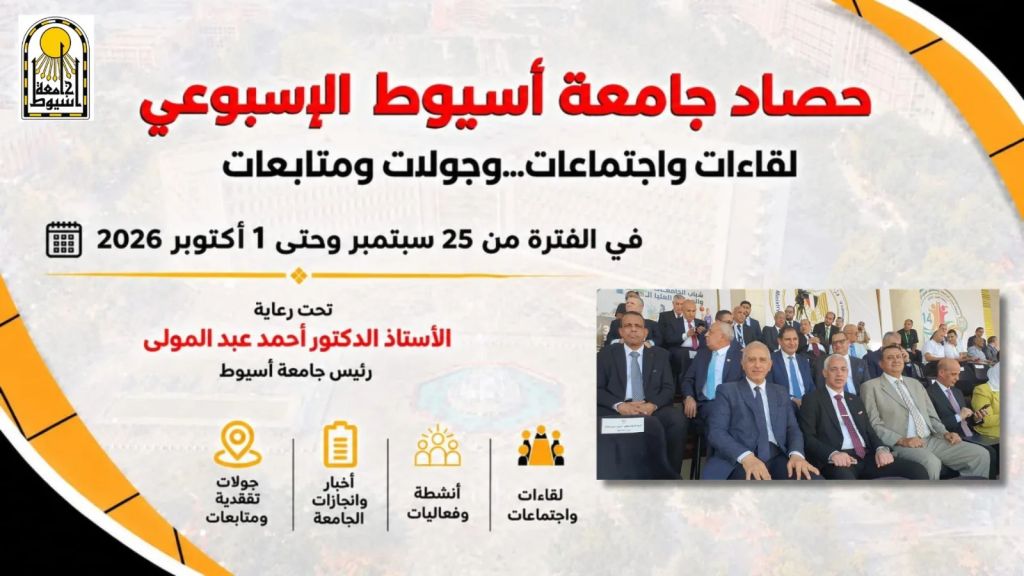 أبرز أنشطة وفعاليات جامعة أسيوط خلال أسبوع في الفترة من 25 سبتمبر حتى 1 أكتوبر 20262026