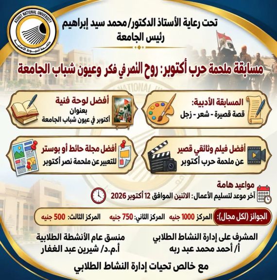 «ملحمة حرب أكتوبر.. روح النصر في فكر وعين شباب الجامعة» مسابقة طلابية تطلقها جامعة أسيوط الأهلية