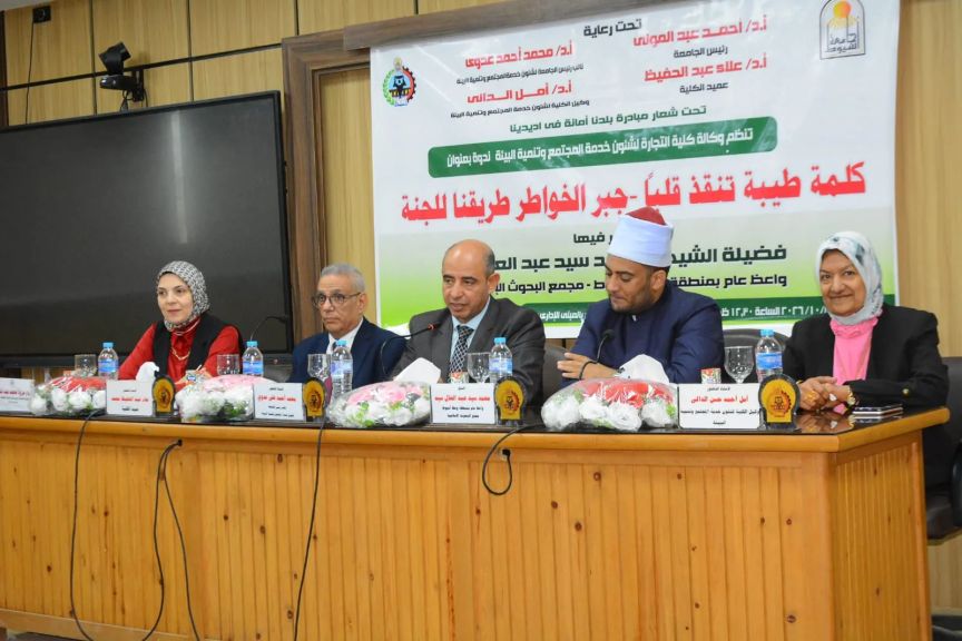 جامعة أسيوط تنظم ندوة بكلية التجارة حول جبر الخواطر وأثر الكلمة الطيبة في تعزيز الترابط المجتمعي