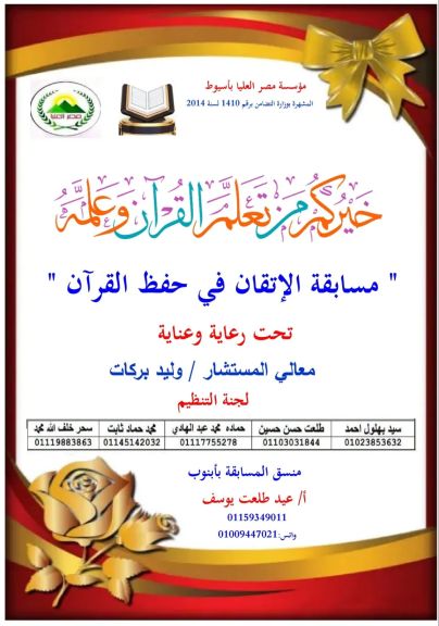 مؤسسة مصر العليا الخيرية تستعد لتكريم حفظة القرآن الكريم إهداءً لروح اللواء محمد صادق بركات